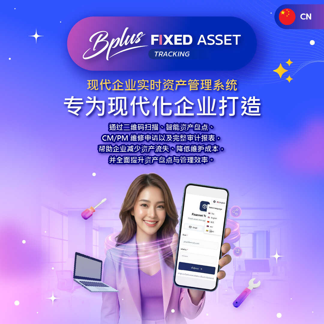 Bplus Fixed Asset Tracking – 实时资产追踪系统