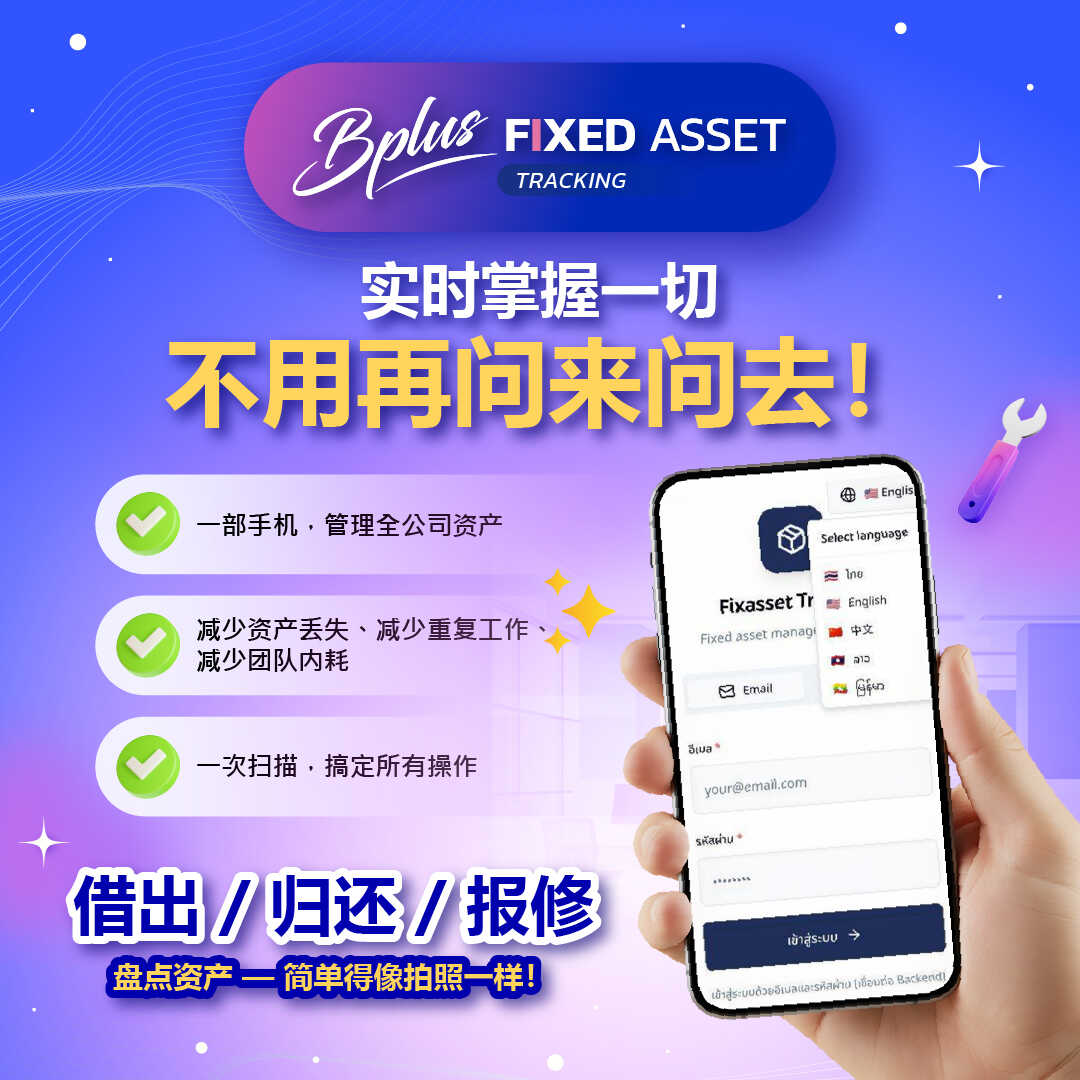 固定资产追踪系统 | Bplus 企业资产管理软件 - 实时追踪/扫码盘点/自动预警