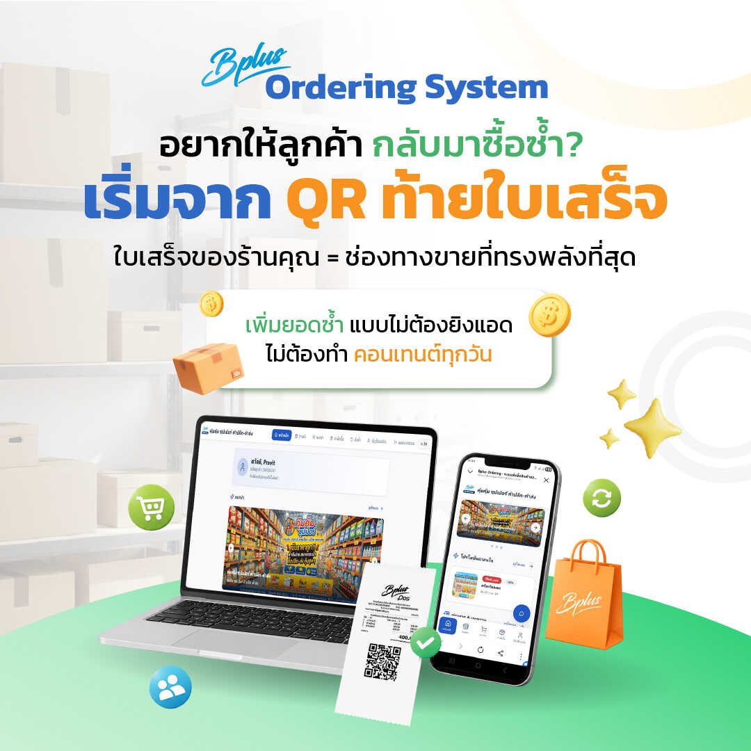 Bplus Ordering System เพิ่มลูกค้าซื้อซ้ำด้วย QR ใบเสร็จ