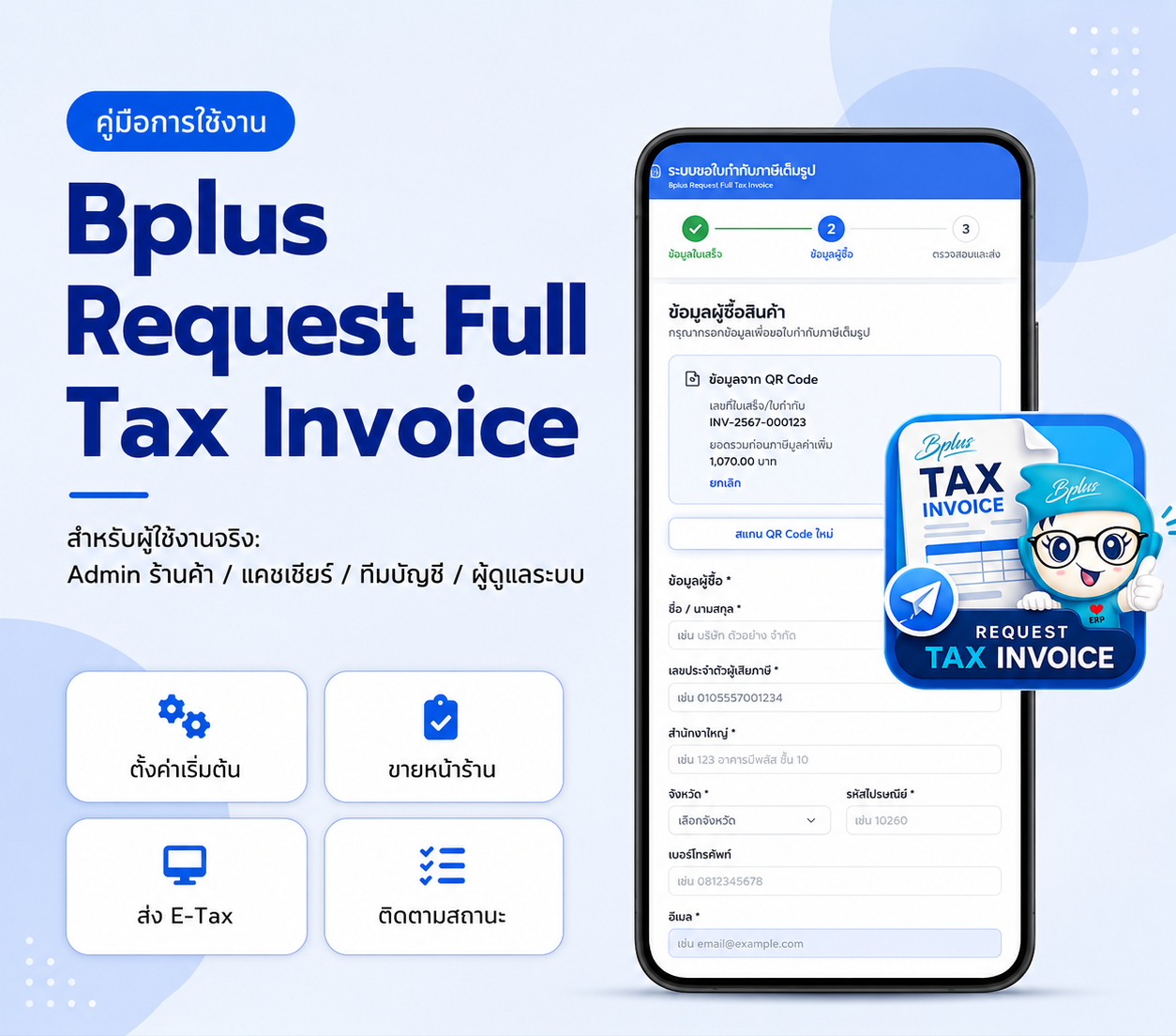 ระบบ Bplus Request Full Tax Invoice