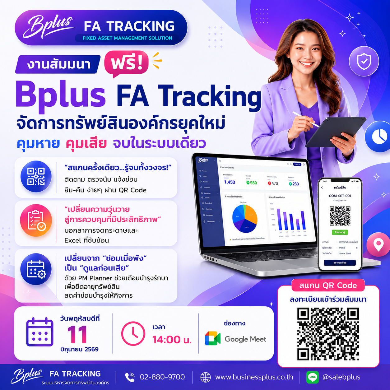 สัมมนาฟรี Bplus FA Tracking จัดการทรัพย์สินองค์กรยุคใหม่ คุมหาย คุมเสีย จบในระบบเดียว