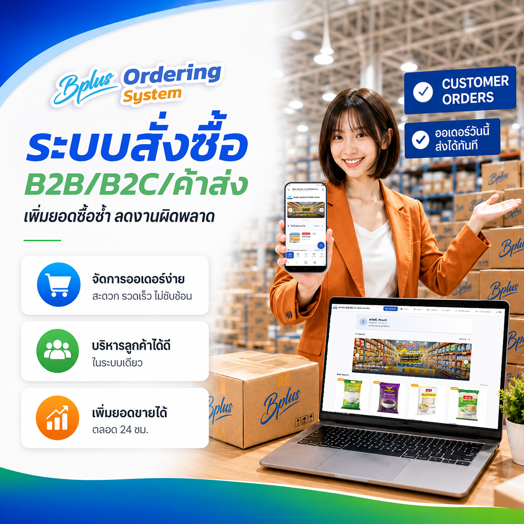 Bplus Ordering | ระบบสั่งซื้อ B2B/B2C/ค้าส่ง เพิ่มยอดซื้อซ้ำ ลดงานผิดพลาด