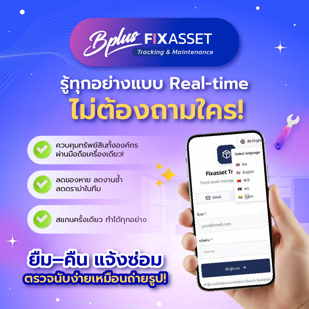 ลงทะเบียนนัด Demo พิสูจน์ความสามารถ Bplus Fixasset Tracking & Maintenance และรับสิทธิทดลองใช้