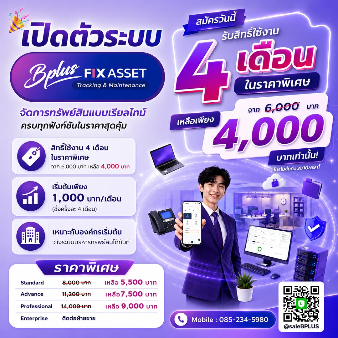 โปรโมชั่นเปิดตัวสุดคุ้ม · Bplus Fixasset Tracking & Maintenance จำกัดสิทธิ์ถึง 31/10/69 เลือกเริ่มต้นในแบบที่ใช่สำหรับองค์กรคุณ
