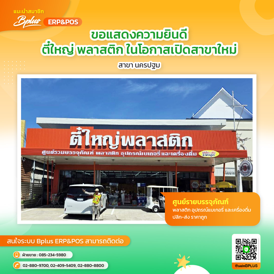 ร้านตี๋ใหญ่พลาสติก อ.เมือง จ.นครปฐม