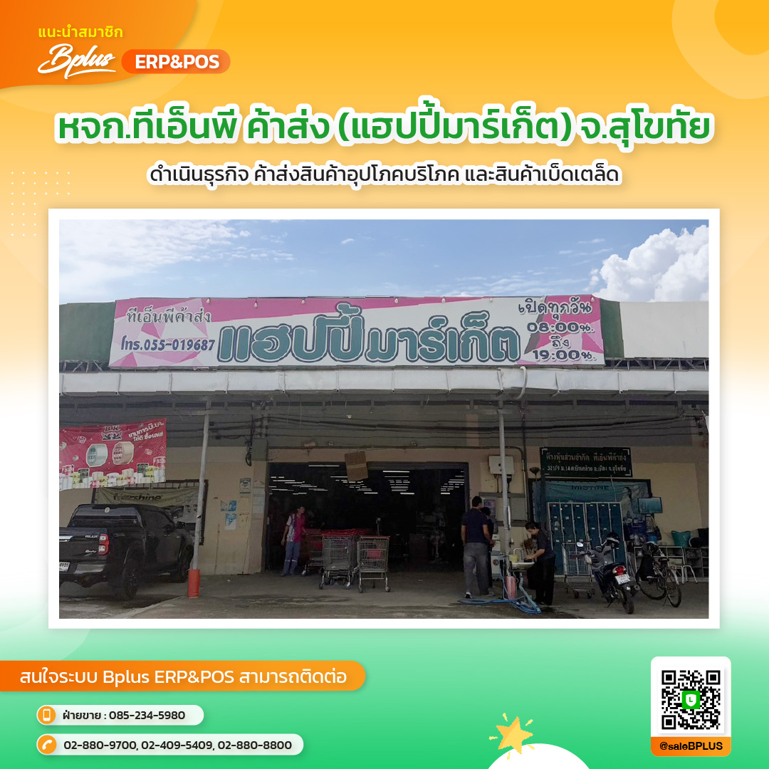 หจก.ทีเอ็นพี ค้าส่ง (แฮปปี้มาร์เก็ต) จ.สุโขทัย