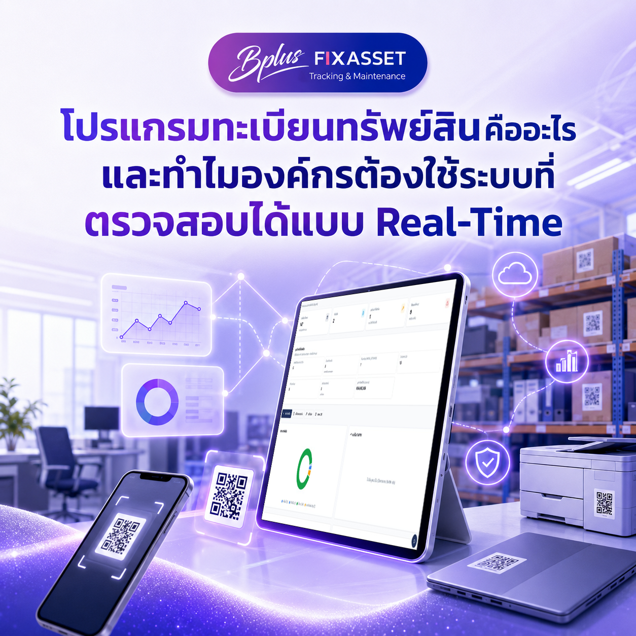 โปรแกรมทะเบียนทรัพย์สินคืออะไร และทำไมองค์กรต้องใช้ระบบที่ตรวจสอบได้แบบ Real-Time