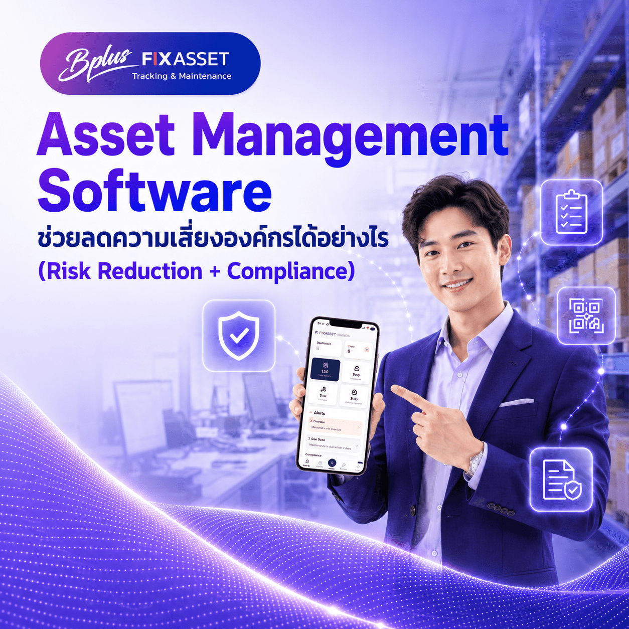 Asset Management Software ลดความเสี่ยงองค์กรได้อย่างไร — Consideration / Commercial Investigation