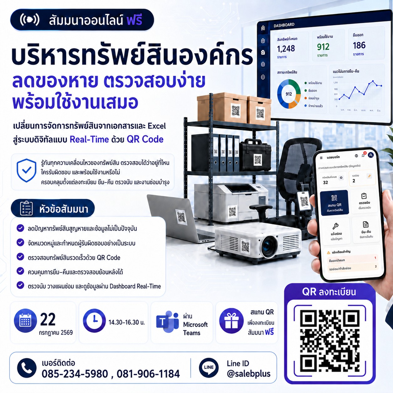 ลงทะเบียนสัมมนาฟรี บริหารทรัพย์สินองค์กร ลดของหาย ตรวจสอบง่าย พร้อมใช้งานเสมอ