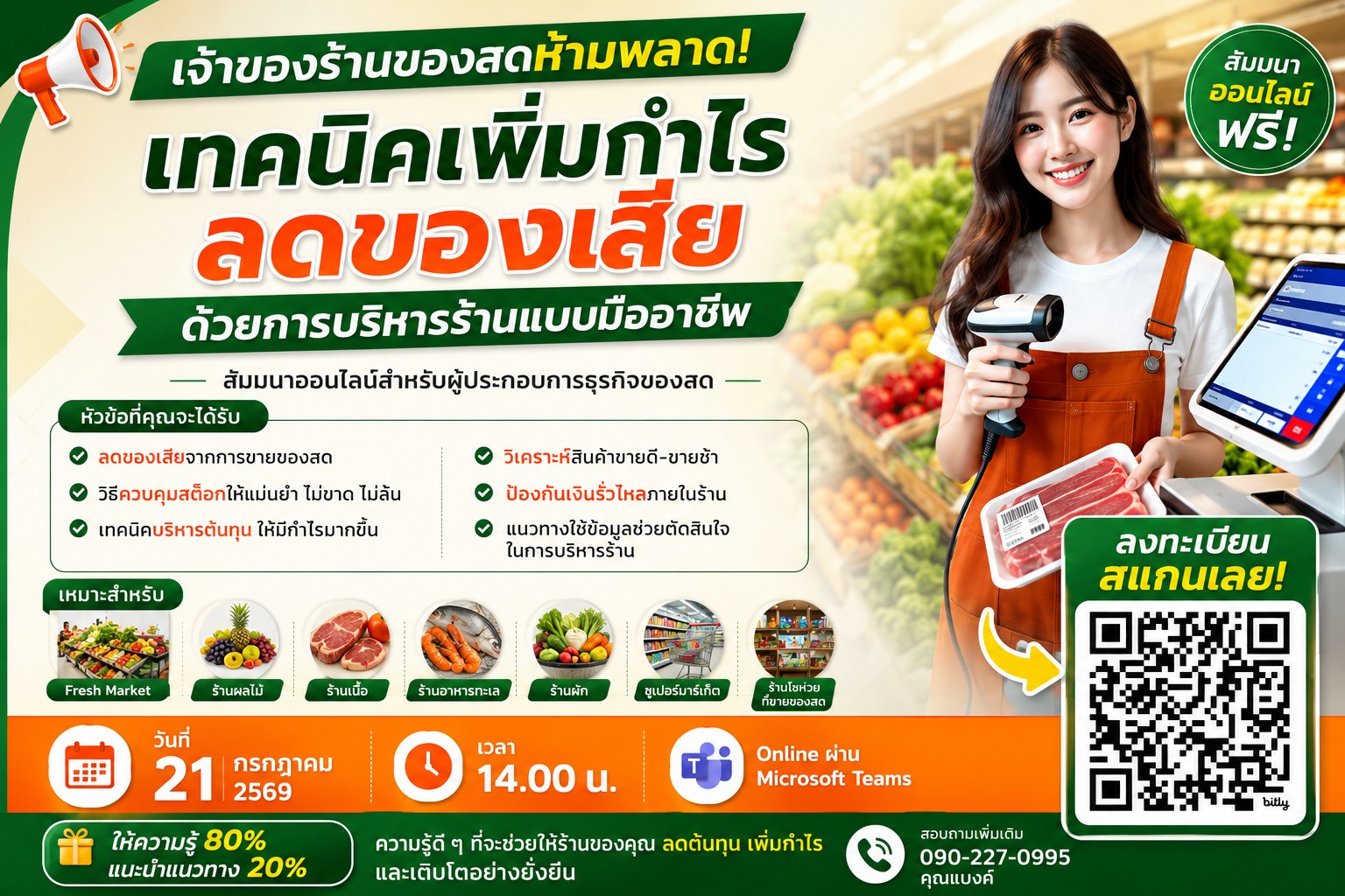 ลงทะเบียนสัมมนาออนไลน์ ฟรี!  เทคนิคเพิ่มกำไร ลดของเสีย ด้วยการบริหารร้านแบบมืออาชีพ