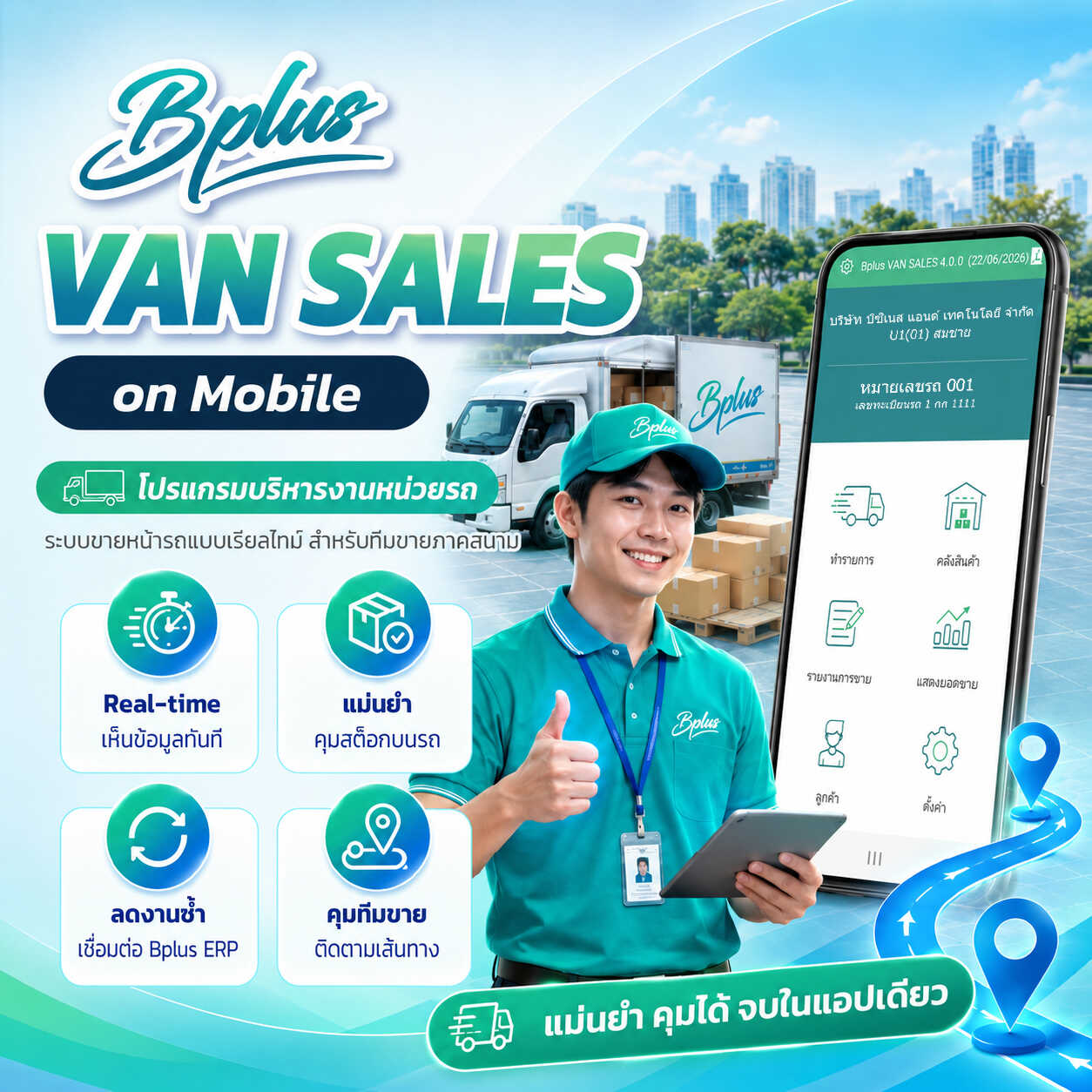 โปรแกรมหน่วยรถ Van Sales คุมทีมขายและสต๊อก Real-time | Bplus