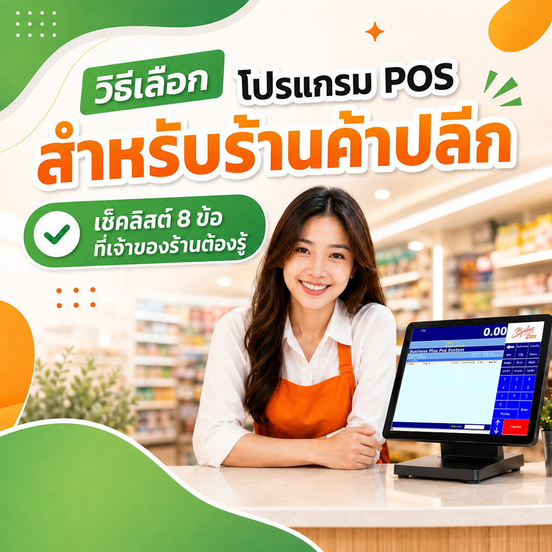 วิธีเลือกโปรแกรม POS สำหรับร้านค้าปลีก: เช็คลิสต์ 8 ข้อที่ต้องรู้ | Business Plus