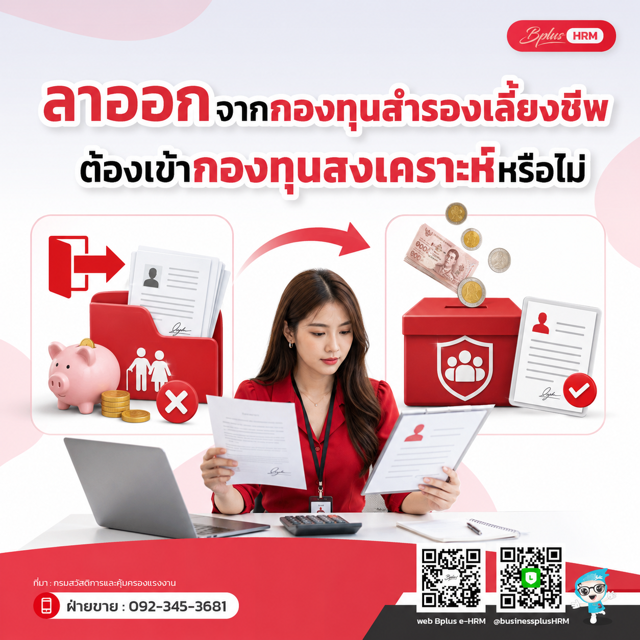 หากลูกจ้างลาออกจากกองทุนสำรองเลี้ยงชีพ จะต้องเข้ากองทุนสงเคราะห์ลูกจ้างหรือไม่