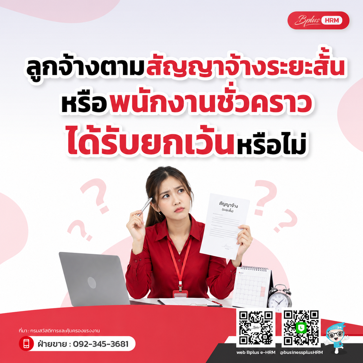 ลูกจ้างตามสัญญาจ้างระยะสั้นหรือพนักงานชั่วคราวได้รับยกเว้นหรือไม่