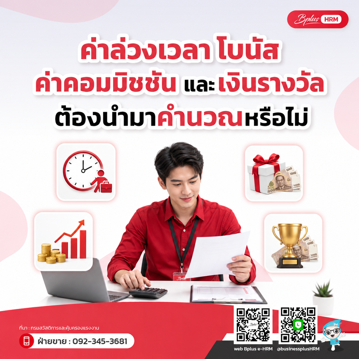 ค่าล่วงเวลา โบนัส ค่าคอมมิชชัน และเงินรางวัลต้องนำมาคำนวณหรือไม่