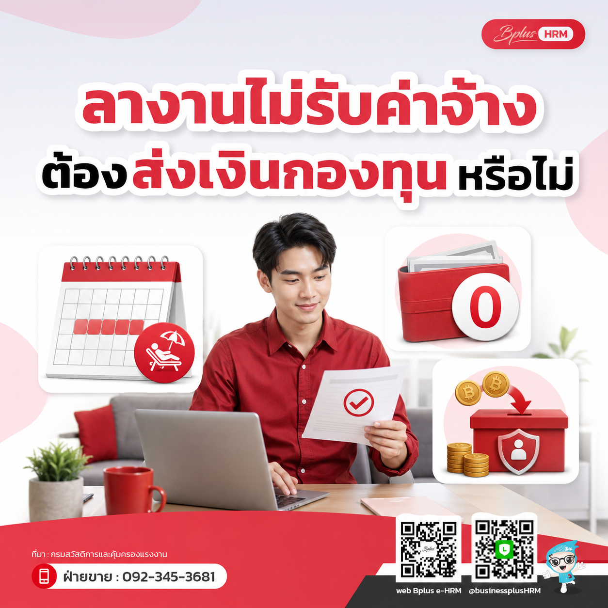 กรณีพนักงานลางานโดยไม่ได้รับค่าจ้าง ต้องนำส่งเงินหรือไม่