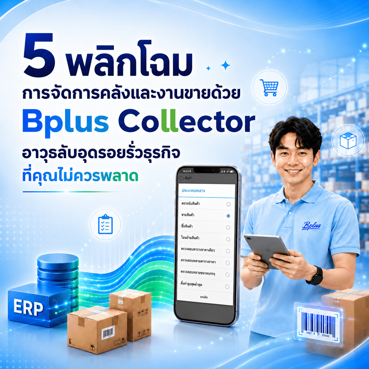 Bplus Collector คืออะไร? 5 วิธีลดสต๊อกผิดและงานคีย์ซ้ำ