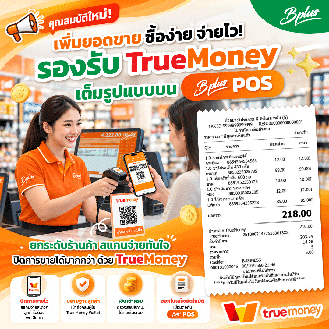 Bplus POS รองรับ TrueMoney | โปรแกรมขายหน้าร้าน