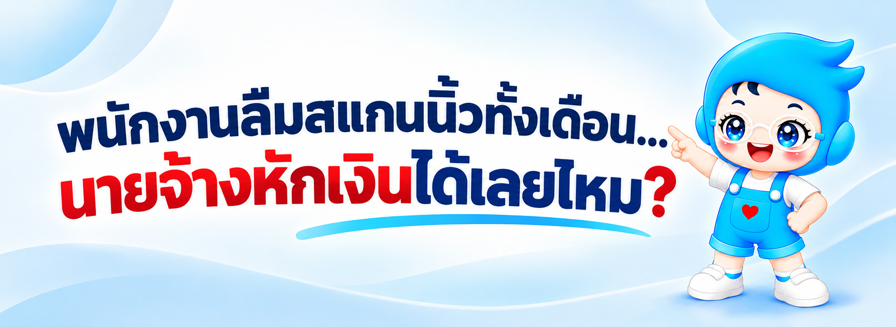 ลืมสแกนนิ้ว บันทึกเวลาไม่ครบ นายจ้างหักเงินได้ไหม วิธีตรวจสอบที่ HR ควรรู้