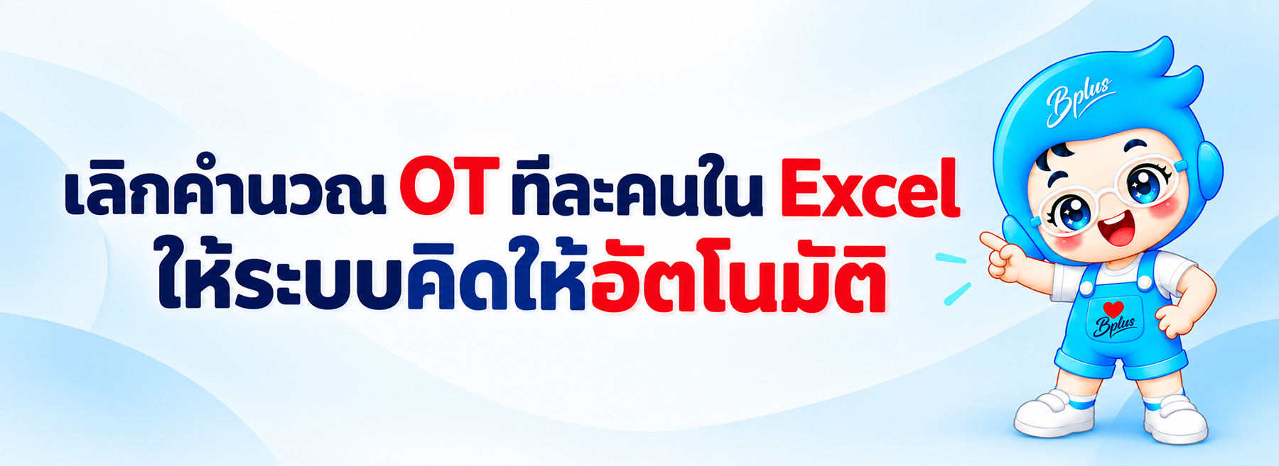 คิด OT ใน Excel ทีละคน เสี่ยงพลาดตรงไหน และ HR ลดงานซ้ำได้อย่างไร