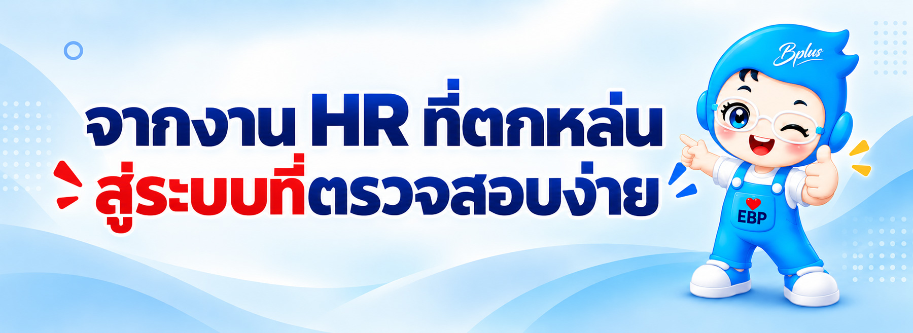 มีเครื่องสแกนนิ้วแล้ว ทำไม HR ยังต้องแกะตารางเวลาและแจกสลิปเอง