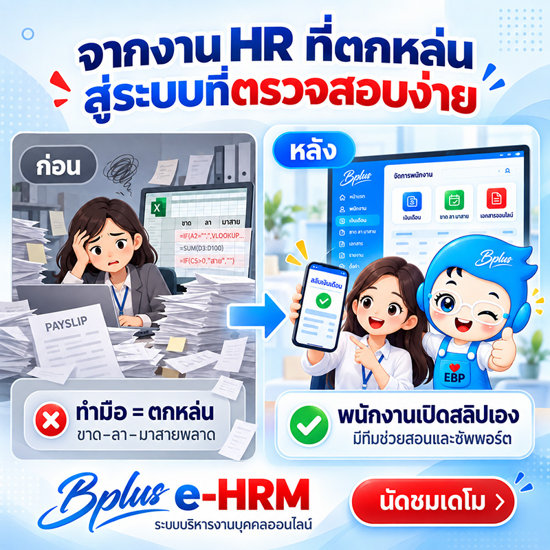 มีเครื่องสแกนนิ้วแล้ว ทำไม HR ยังต้องแกะตารางเวลาและแจกสลิปเอง