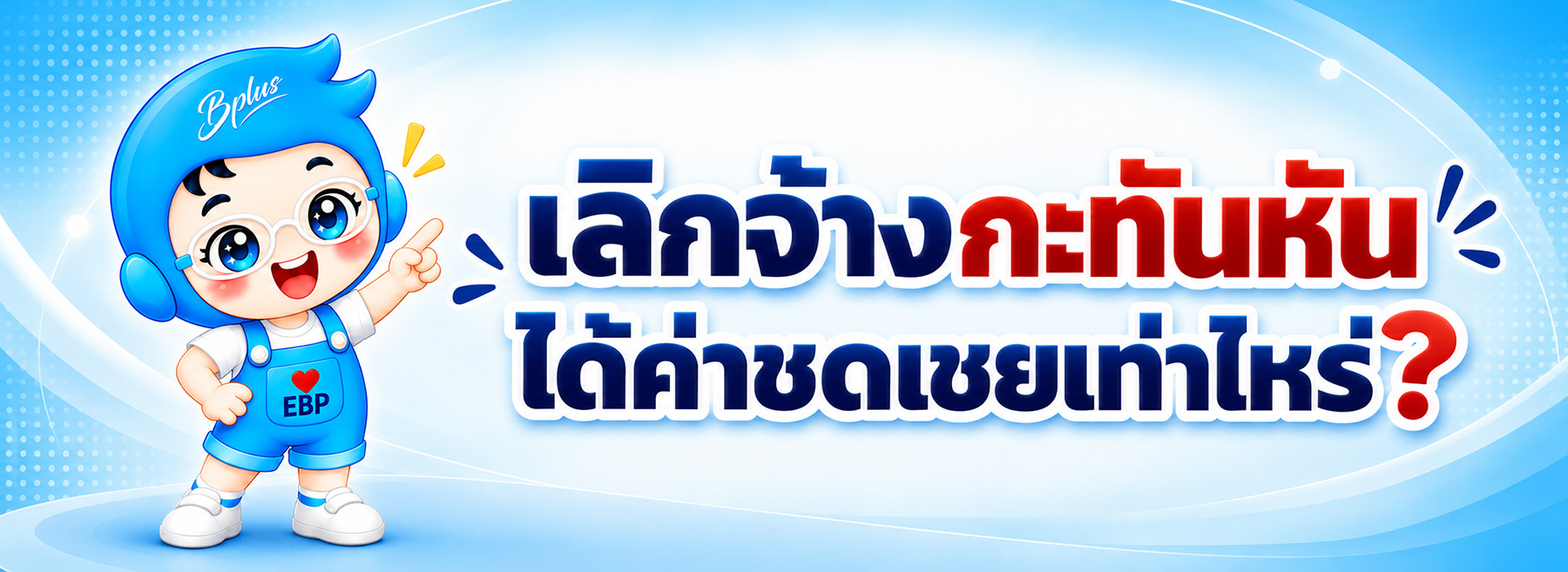 เลิกจ้างกะทันหันหลังทำงาน 20 ปี ต้องตรวจเงินก้อนสุดท้ายอะไรบ้าง