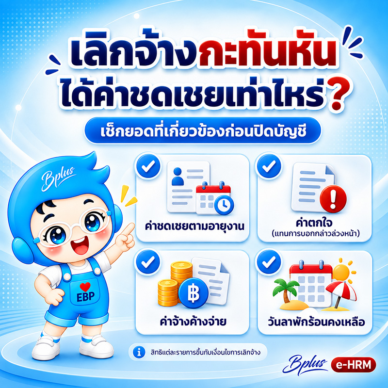 เลิกจ้างกะทันหันหลังทำงาน 20 ปี ต้องตรวจเงินก้อนสุดท้ายอะไรบ้าง