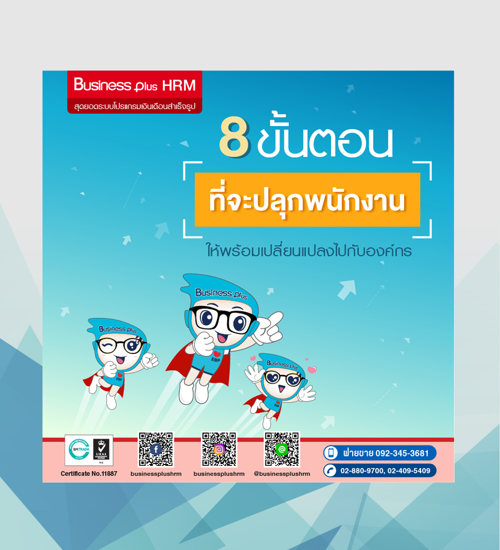 8 ขั้นตอนที่จะปลุกพนักงานให้เปลี่ยนแปลงไปพร้อมกับองค์กร