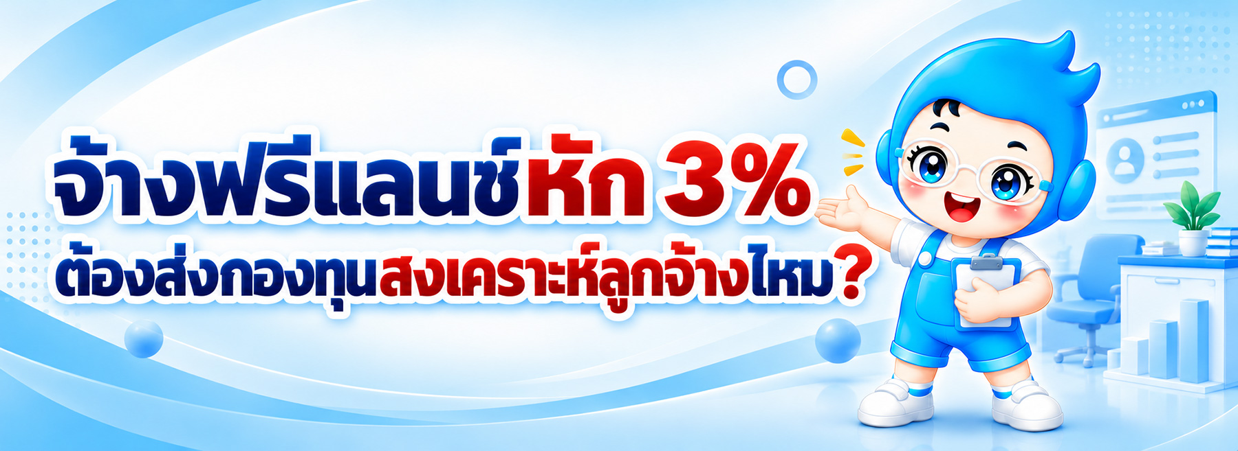 จ้างฟรีแลนซ์หัก 3% ต้องส่งกองทุนสงเคราะห์ลูกจ้างไหม? เช็กให้ชัดก่อนตั้งค่าในระบบ