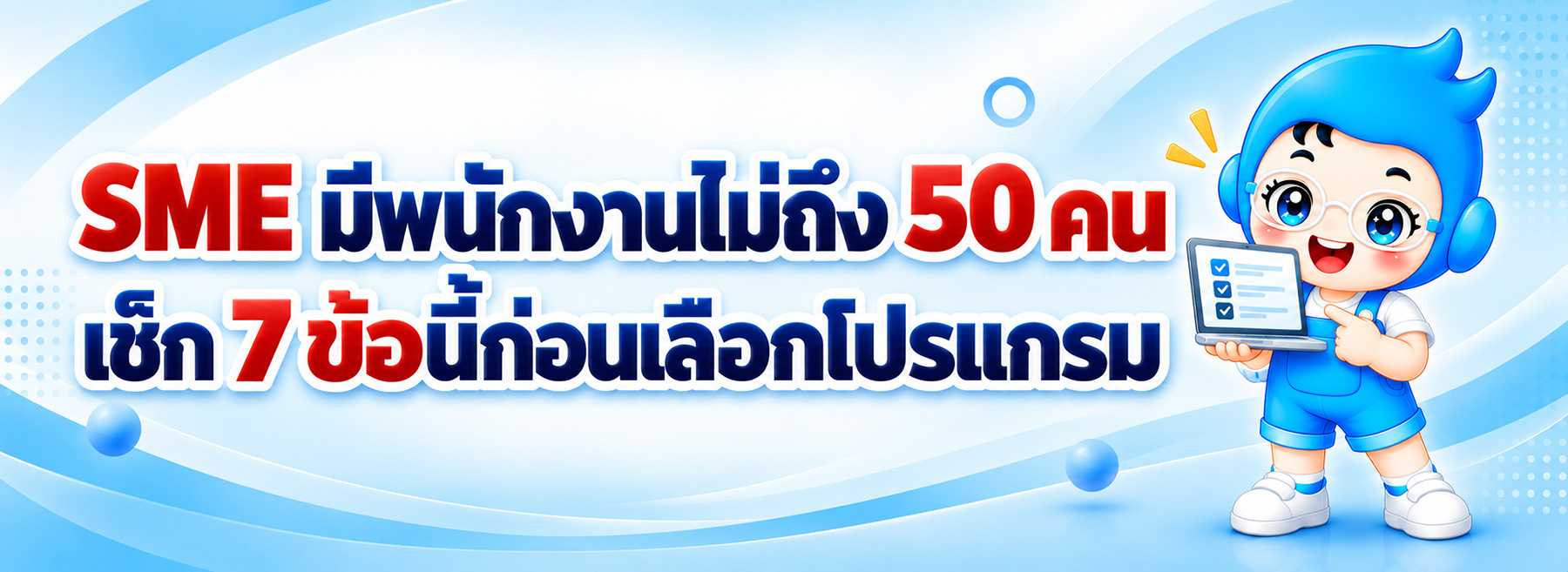 บริษัทไม่ถึง 50 คน เลือกโปรแกรมเงินเดือนยังไง? เช็กลิสต์ 7 ข้อก่อนตัดสินใจ