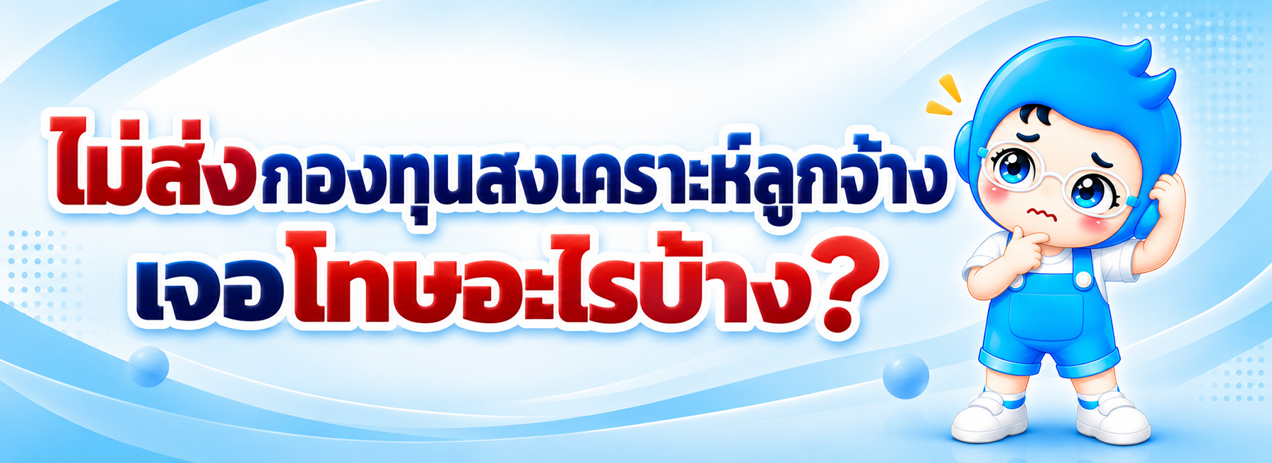 ไม่ส่งกองทุนสงเคราะห์ลูกจ้าง เจอโทษอะไรบ้าง? สรุปให้นายจ้างก่อนส่งงวดแรก