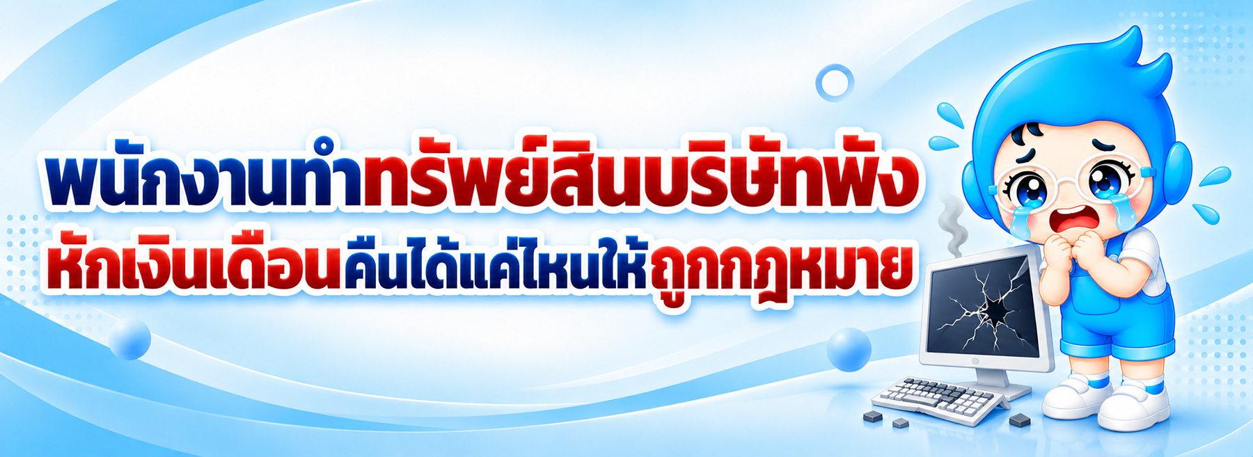 พนักงานทำทรัพย์สินบริษัทพัง หักเงินเดือนคืนได้แค่ไหน? แยก 2 เรื่องให้ถูกกฎหมาย