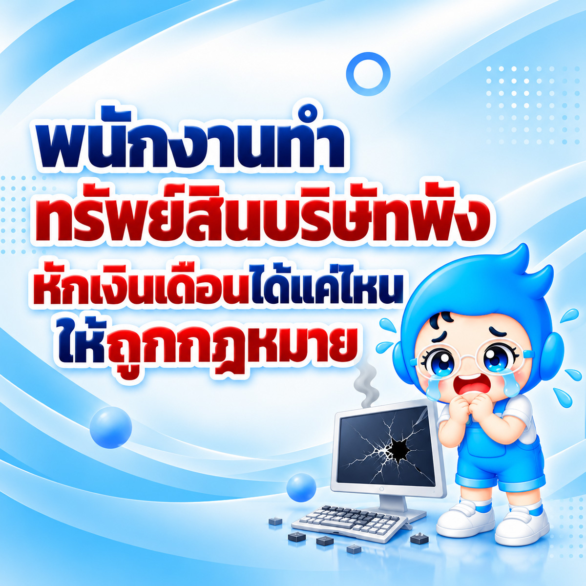พนักงานทำทรัพย์สินบริษัทพัง หักเงินเดือนคืนได้แค่ไหน? แยก 2 เรื่องให้ถูกกฎหมาย