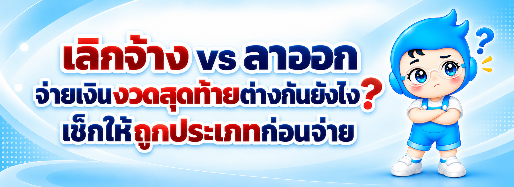 เลิกจ้าง vs ลาออก จ่ายเงินงวดสุดท้ายต่างกันยังไง? เช็กให้ถูกประเภทก่อนจ่าย