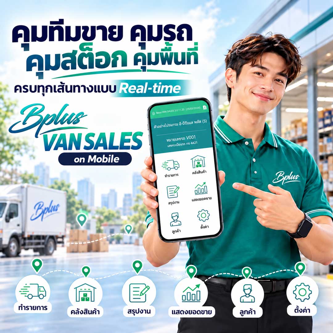 Bplus VAN SALES โปรแกรมบริหารหน่วยรถ คุมทีมขาย GPS และสต็อก