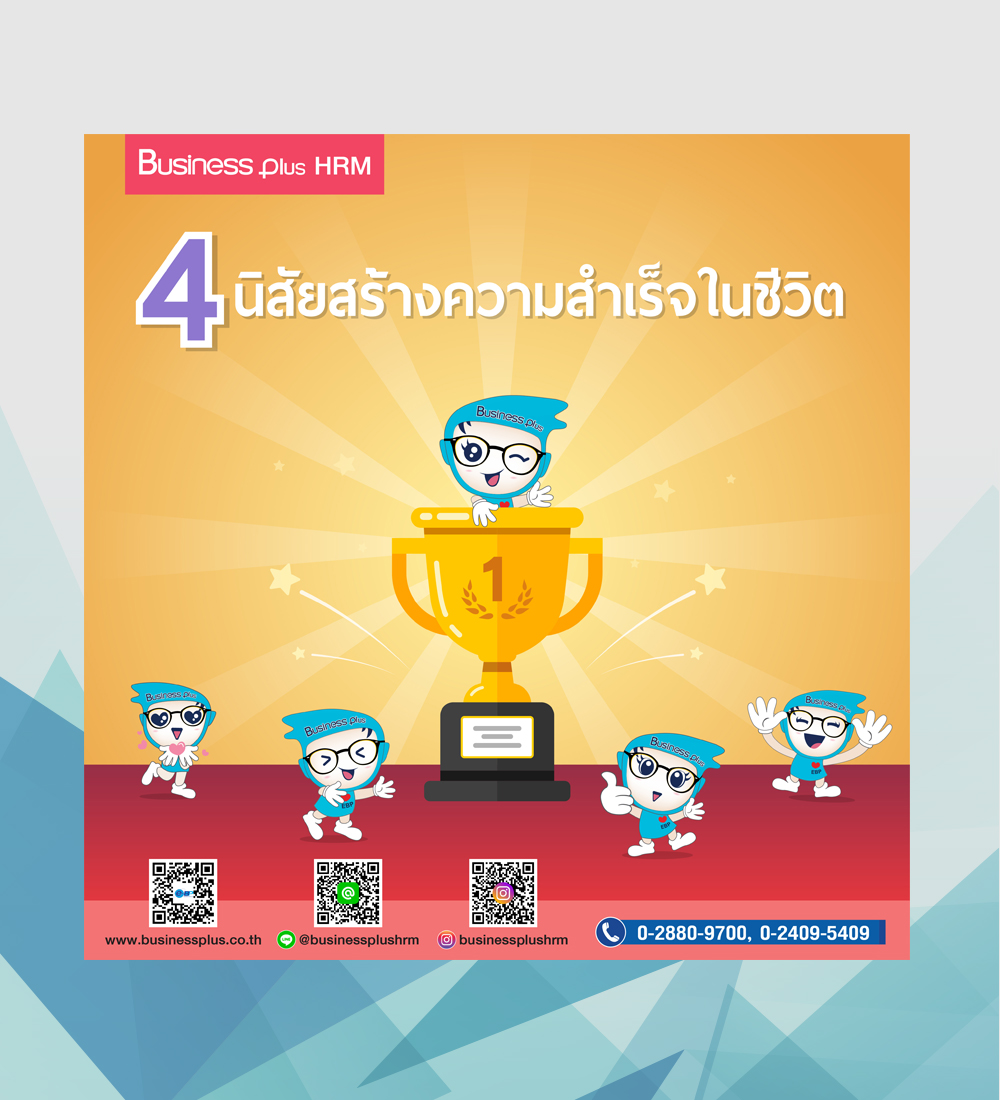 4 นิสัยสร้างความสำเร็จในชีวิต