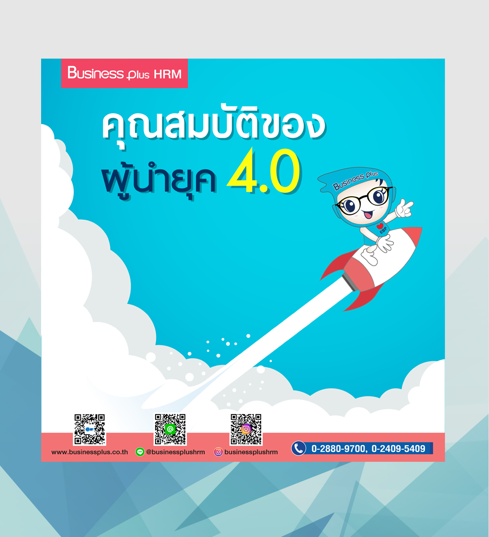 คุณสมบัติของผู้นำยุค 4.0