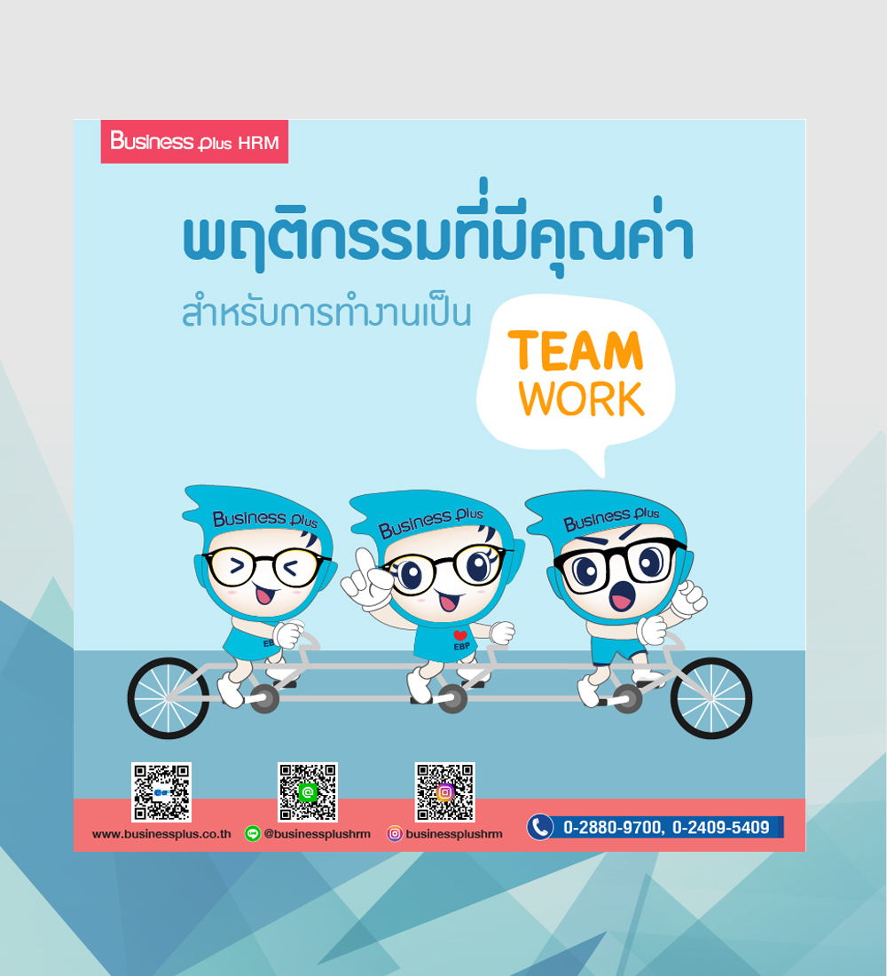 พฤติกรรมที่มีคุณค่าต่อการทำงานเป็นทีม