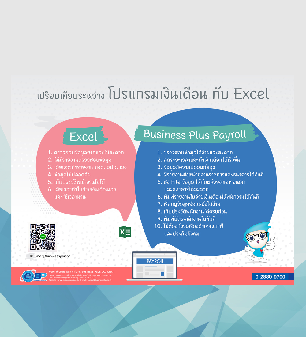 เปรียบเทียบระหว่างโปรแกรมเงินเดือน กับ Excel