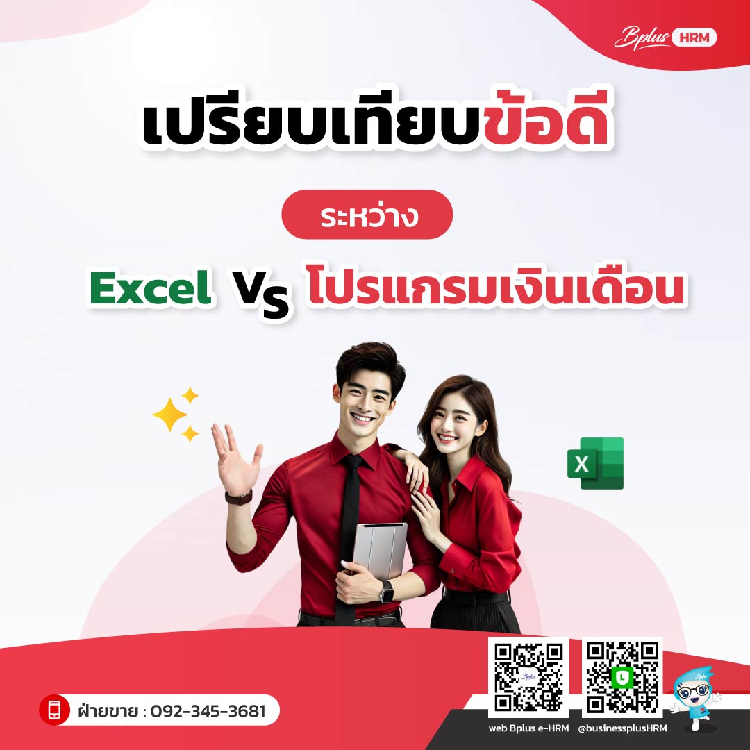เปรียบเทียบข้อดีระหว่าง Excel กับ โปรแกรมเงินเดือน