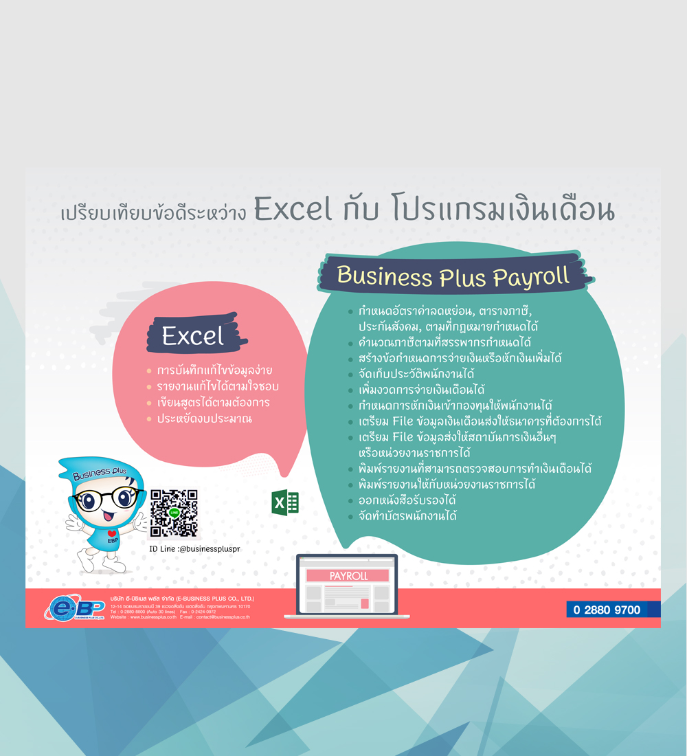 เปรียบเทียบข้อดีระหว่าง Excel กับ โปรแกรมเงินเดือน