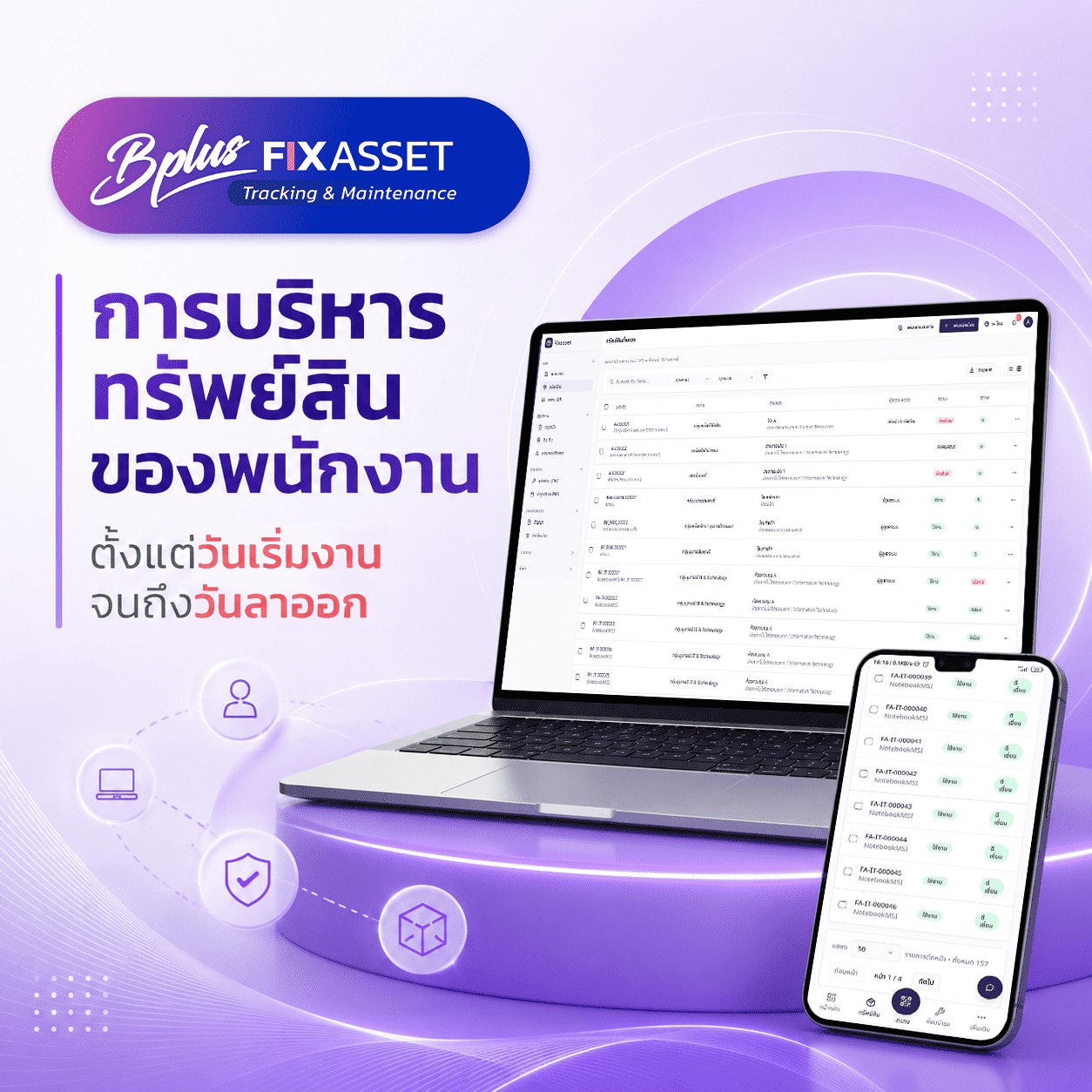 การบริหารทรัพย์สินของพนักงาน ตั้งแต่วันเริ่มงานจนถึงวันลาออก ด้วยระบบ Bplus Fixasset Tracking & Maintenance