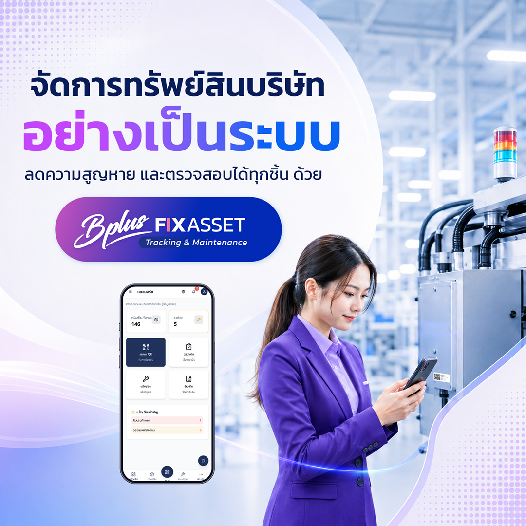 การบริหารทรัพย์สินของพนักงาน ตั้งแต่วันเริ่มงานจนถึงวันลาออก ด้วยระบบ Bplus Fixasset Tracking & Maintenance