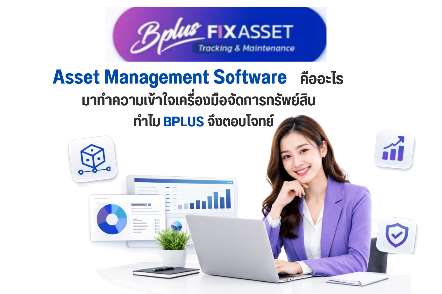 Asset Management คืออะไร? มาทำความเข้าใจเครื่องมือจัดการสินทรัพย์โปรแกรม Asset Management Software