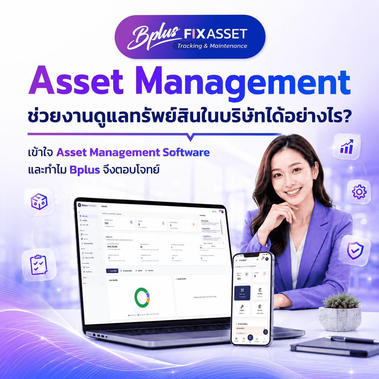 Asset Management คืออะไร? มาทำความเข้าใจเครื่องมือจัดการสินทรัพย์โปรแกรม Asset Management Software