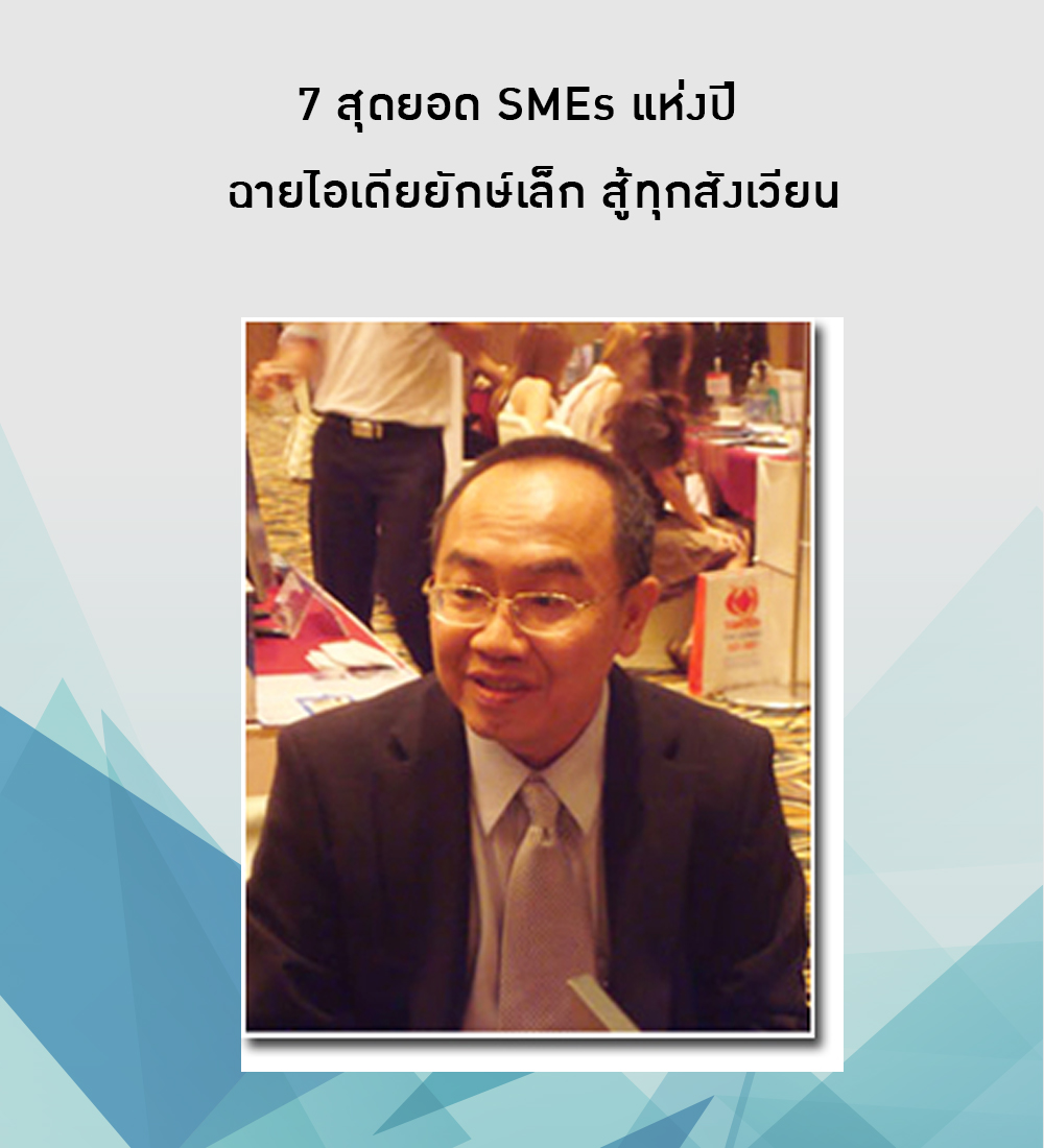 7 สุดยอด SMEs แห่งปี ฉายไอเดียยักษ์เล็ก สู้ทุกสังเวียน