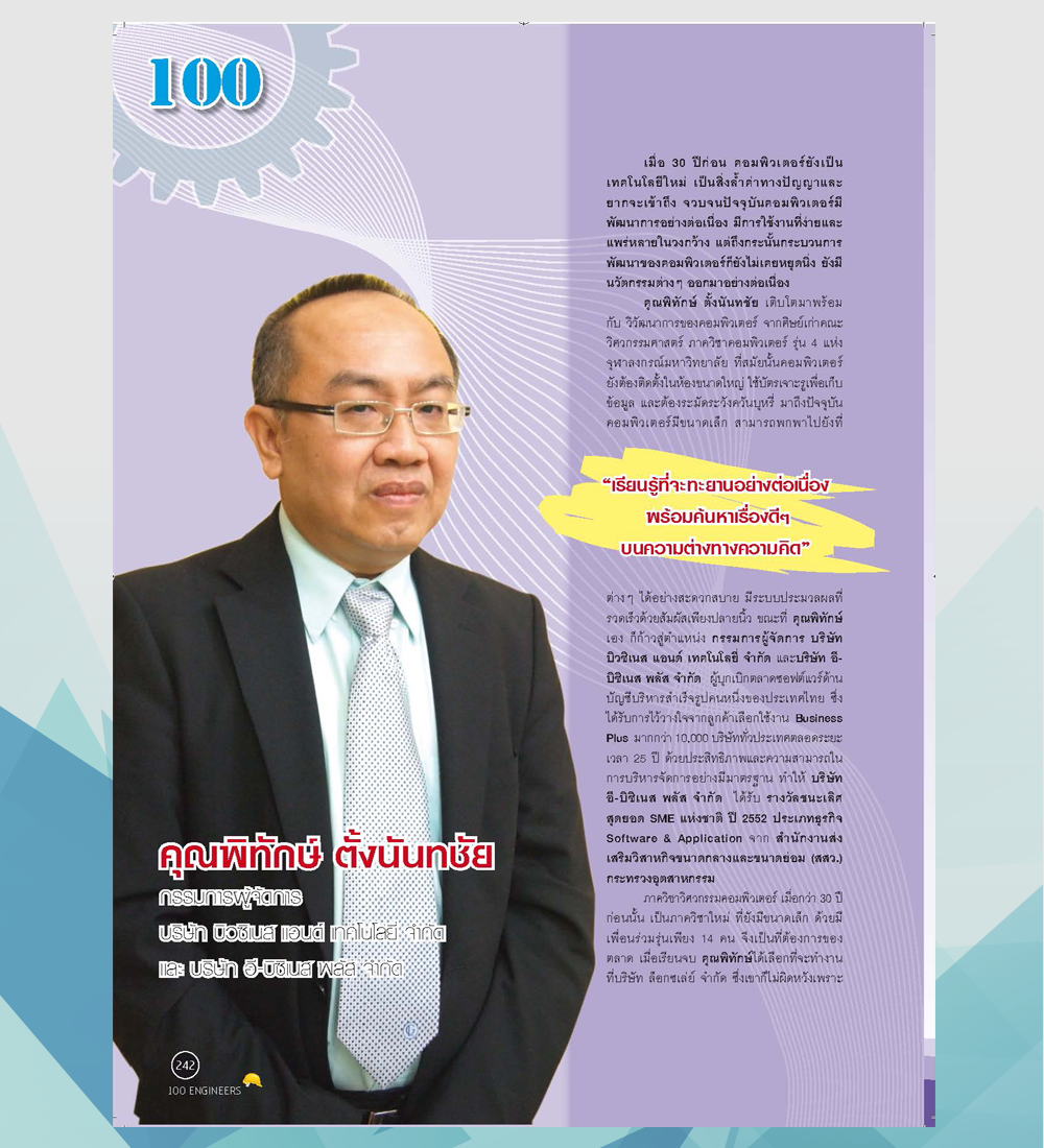 บทสัมภาษณ์ คุณพิทักษ์ ตั้งนันทชัย ลงนิตยสาร 100 Engineers Vision & Experience Thailand 2011 (ฉบับพิเศษ สิงหาคม 2554)
