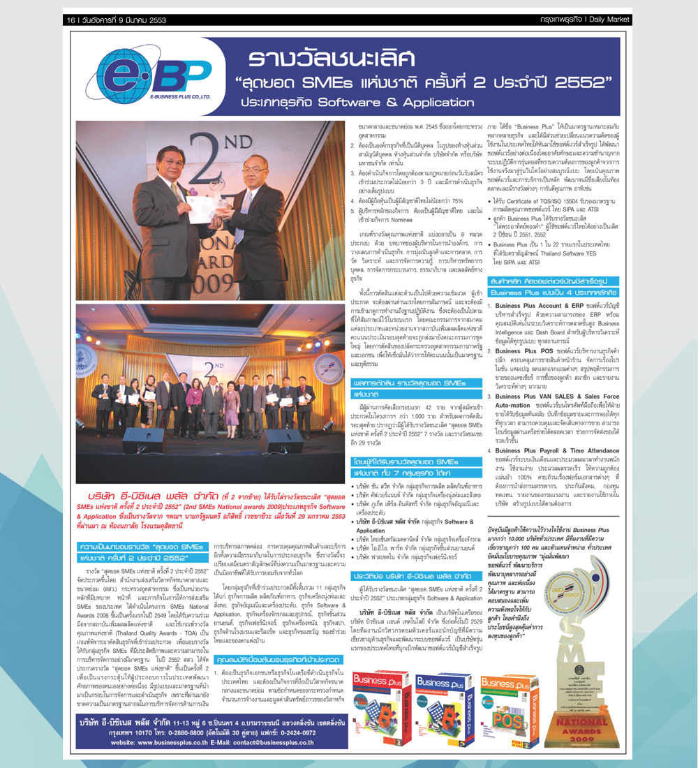 หนังสือพิมพ์กรุงเทพธุรกิจ ฉบับวันที่ 9 มีนาคม 2553 เสนอข่าว Business Plus ได้รับรางวัลชนะเลิศ "สุดยอด SMEs แห่งชาติ ครั้งที่ 2 ประจำปี 2552" ประเภทธุรกิจ Software & Application