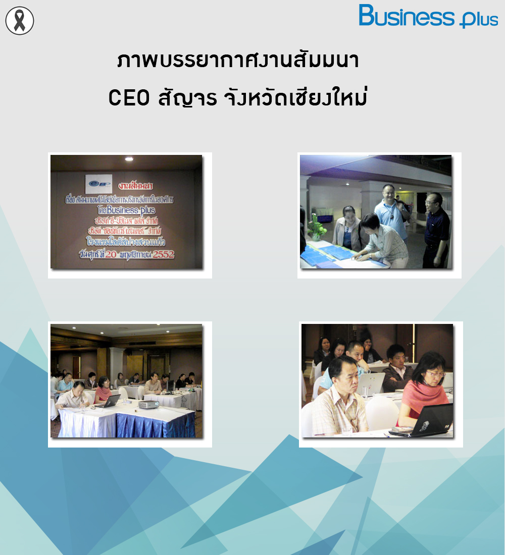 ภาพบรรยากาศงานสัมมนา CEO สัญจร จังหวัดเชียงใหม่